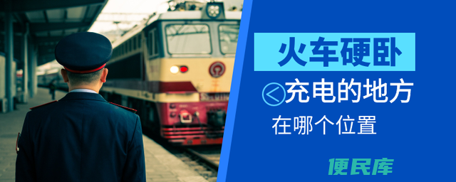 火车卧铺有充电的地方吗（为什么一些老式火车不供电）