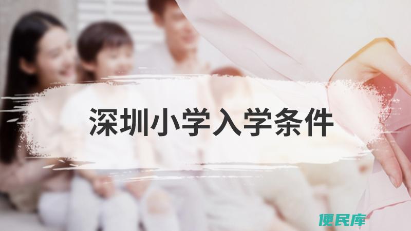 深圳小学入学的条件（详细介绍深圳小学入学所需的条件和程序）