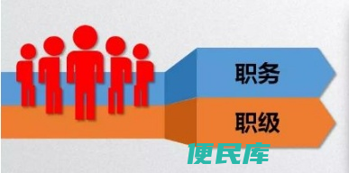 职称和职务的区别有哪些（职务和职称的分类及叫法）