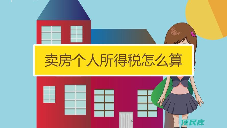 卖房个人所得税计算方法（计算卖房个人所得税的步骤）