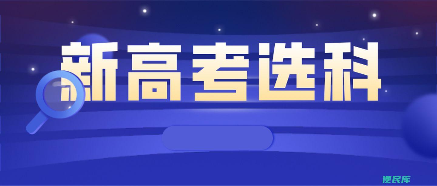 新高考选生物还是地理更好（新高考中女生选择生物还是地理更适合）