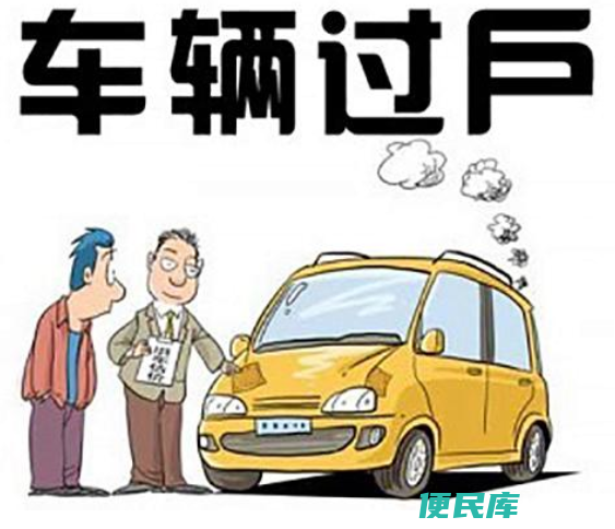 他人过户车辆手续（非本人是否能为车辆办理过户手续）