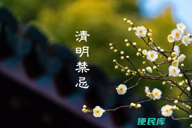 坟前的7大禁忌（清明节祭祖扫墓这七条禁忌不可不知）