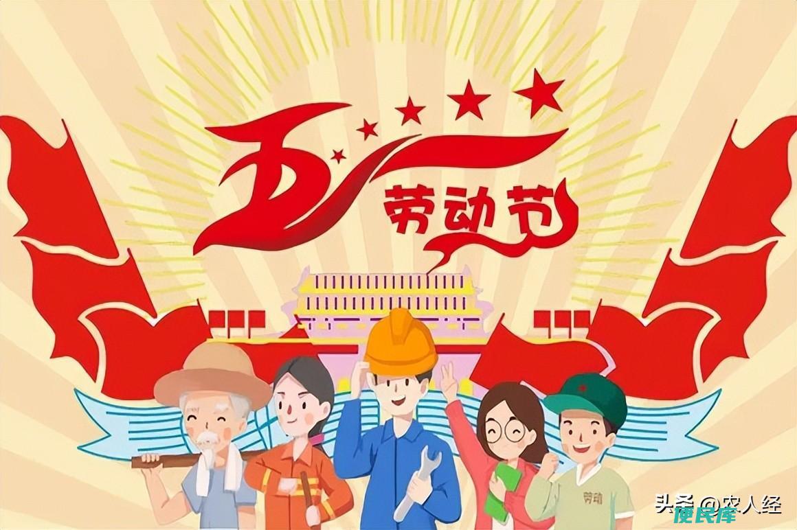浅析五一劳动节的意义有哪些（五一劳动节的由来是什么）