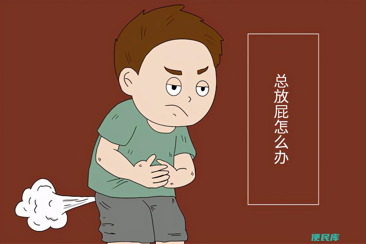 为什么会经常放屁（放屁次数过多一般和哪些因素有关）