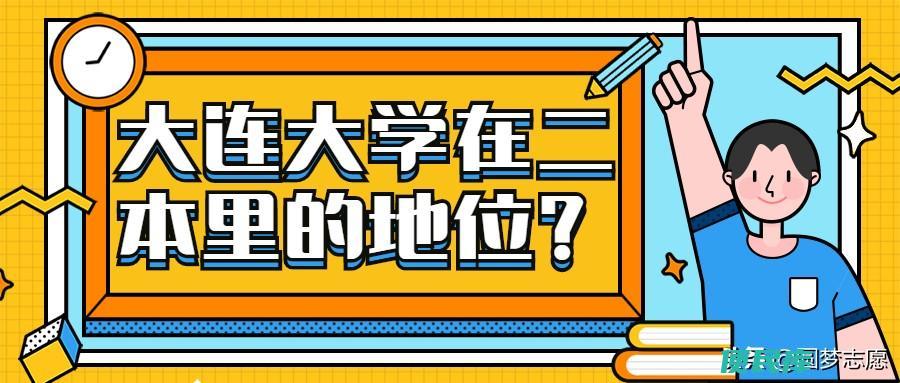 大连大学是几本院校（大连大学在二本里的地位好不好）