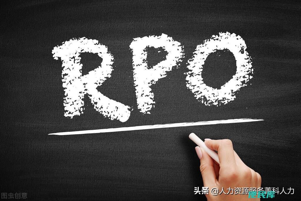 rpo是什么意思（招聘流程外包都有哪些优缺点呢）