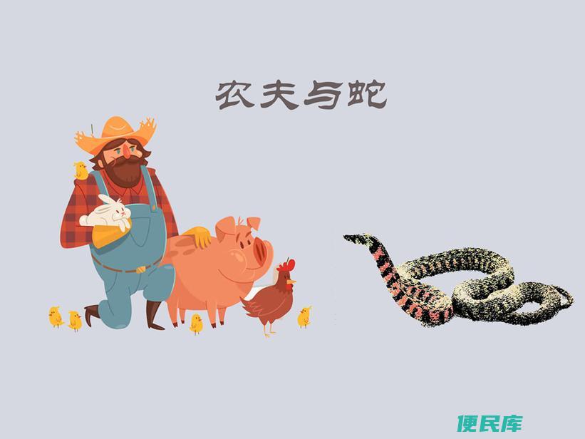 农夫与蛇的象征寓意（揭示农夫与蛇的象征寓意）