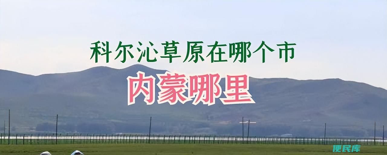 科尔沁草原在哪（简述有关于科尔沁草原在哪个市的问题）