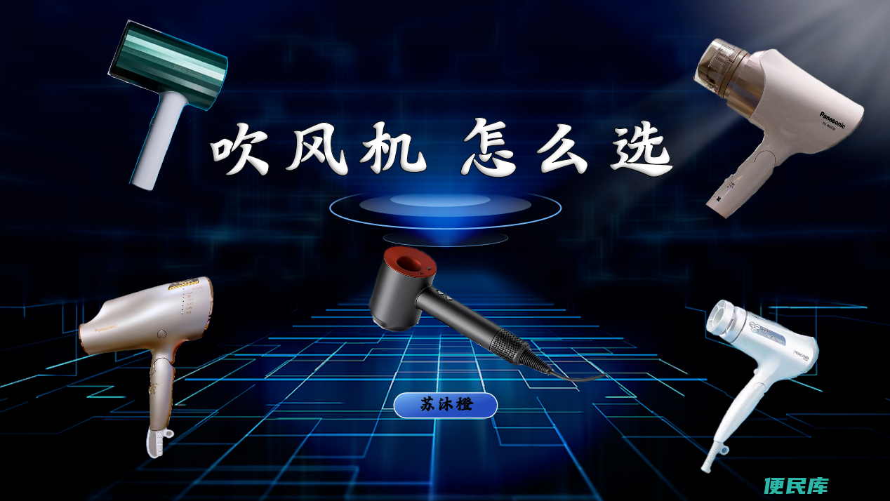 松下<font color='#ff7200'>吹风机</font>哪款最好用（几款性价比比较高的<font color='#ff7200'>吹风机</font>）