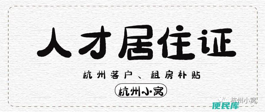 怎么办理杭州人才居住证（杭州人才居住证有什么用）