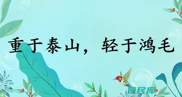 重于泰山轻于鸿毛之谈（谁曾说过重于泰山轻于鸿毛）