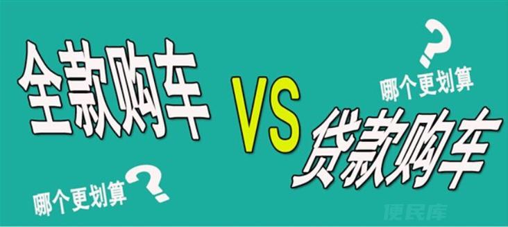 车辆分期购买好还是全款（购车选择分期付款还是一次性全款）