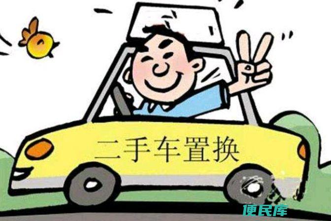 车辆置换详解（车辆置换的注意事项和具体操作流程）