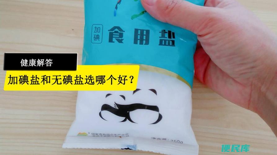 加碘盐好还是无碘盐好（比较加碘盐和无碘盐的优劣）