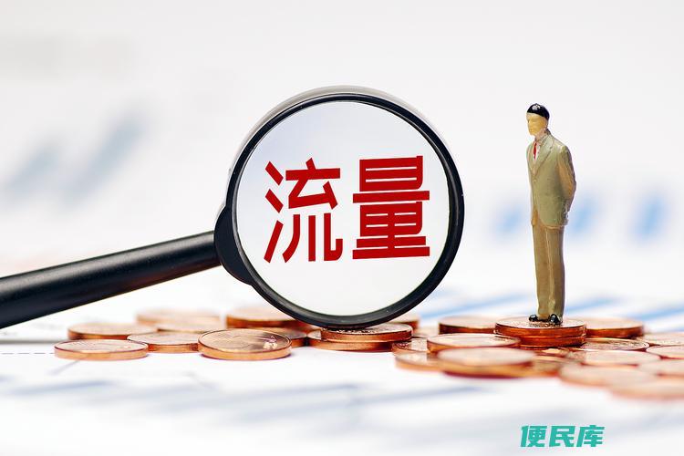 GB和G流量的区别（对比GB和G流量两种不同的计量单位）