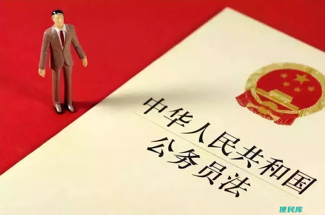 公务员是做什么的（公务员和事业单位员工的区别有哪些）