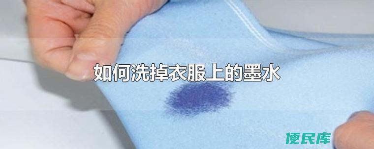 快速去除衣服墨水（有效清除衣物上的墨水）