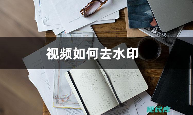 如何给视频去水印（简单又高效的消除视频水印工具推荐）