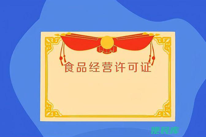 经营许可证办理流程（办理经营许可证的步骤）