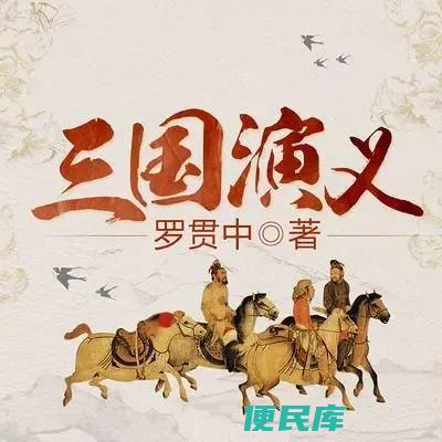 三国演义主要内容是什么（小说三国演义的主要情节与人物）