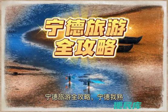 宁德旅游必去的10个景点（介绍宁德地区的自然风光和文化底蕴）