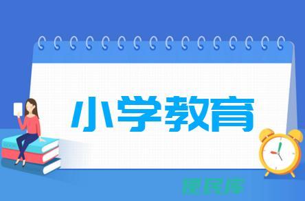 小学教育专业的就业前景（小学教育专业毕业生的就业前景展望）