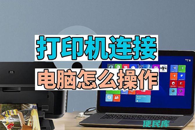 电脑连接打印机全攻略（简单易懂地介绍电脑和打印机的连接方法）