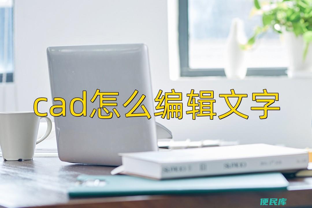 cad如何输入文字（两种CAD编辑文字的简单方法）