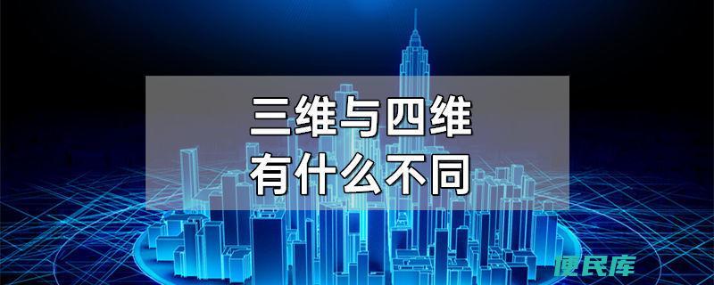 四维跟三维的区别（四维与三维的异异）
