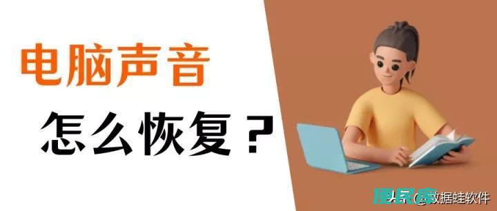 台式电脑没有声音怎么办（恢复电脑声音的六种方法）