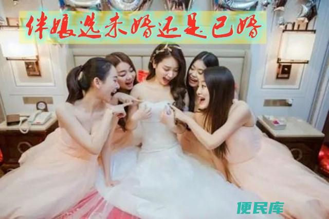 伴娘必须是未婚吗（伴娘是否可以选已婚的人有什么讲究）