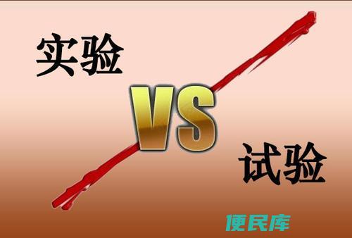 实验和试验的区别（实验和试验的差异）