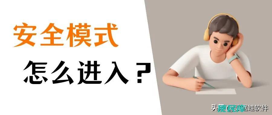 电脑如何进入安全模式（3种方法教会你启动安全模式）