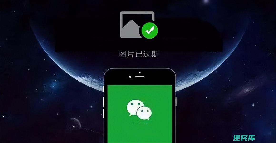微信图片过期了怎么恢复（4种微信图片已过期的找回方法）