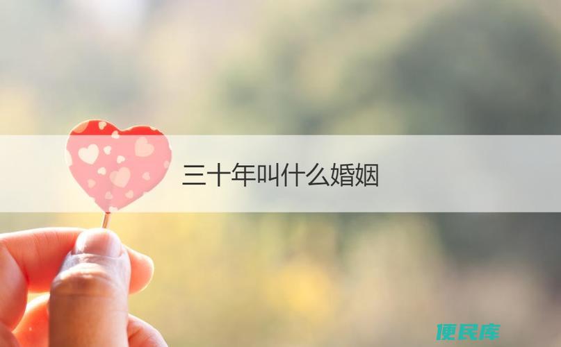 三十年婚姻被称为什么婚（解释三十年婚姻纪念被称为什么婚的意义）
