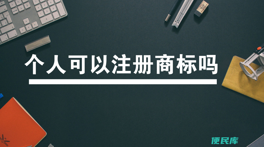 个人是否能注册<font color='#ff7200'>商标</font>（探讨个人是否可以注册<font color='#ff7200'>商标</font>）