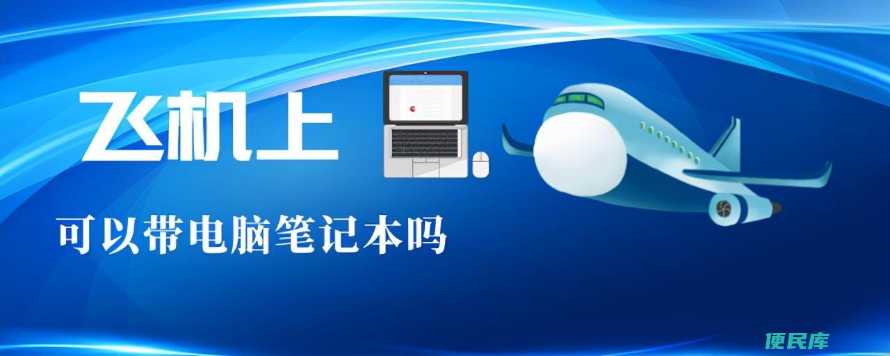 飞机上可以带电脑吗需要托运吗（电脑一定要随身携带吗）