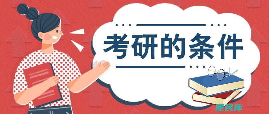 硕士研究生报考要求（探讨硕士研究生报考的条件和要求）
