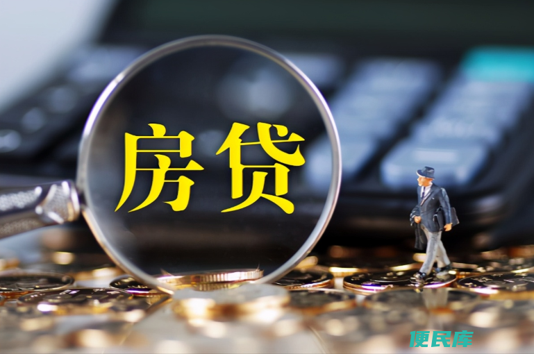 买房贷款利息怎么算（一文让你明白房贷利息是如何计算的）