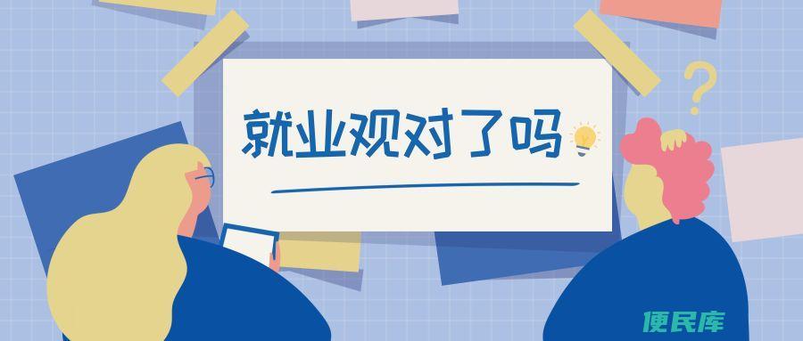 树立正确的就业观念（树立正确的工作就业态度和观念）