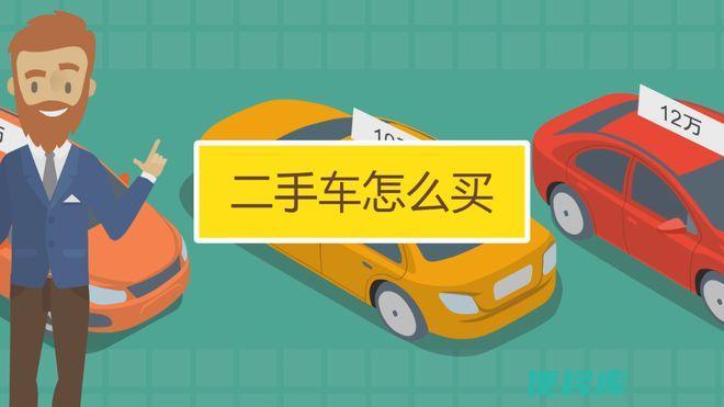 二手车购买费用解析（买二手车需要支付哪些费用）