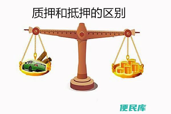 质押和抵押的定义及区别（质押和抵押在金融信贷中的概念与区别）