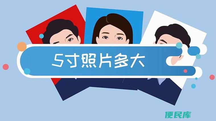 五寸照片是多少厘米（五寸照片的尺寸是多少厘米）