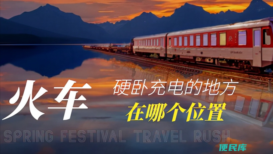 卧铺有充电的地方吗（火车硬卧充电的地方在哪个位置）