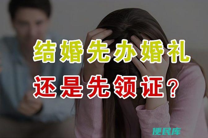 先领证还是先办婚礼（婚礼策划攻略与相关法律规定）