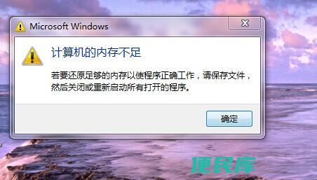 计算机<font color='#ff7200'>内存</font>不足解决（解决计算机<font color='#ff7200'>内存</font>不足的方法）