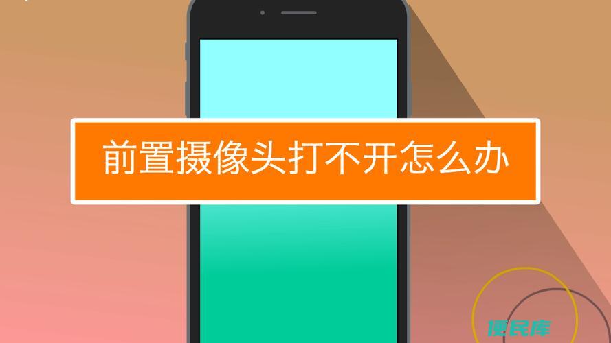 前置摄像头无法开启（手机前置摄像头打不开怎么处理）