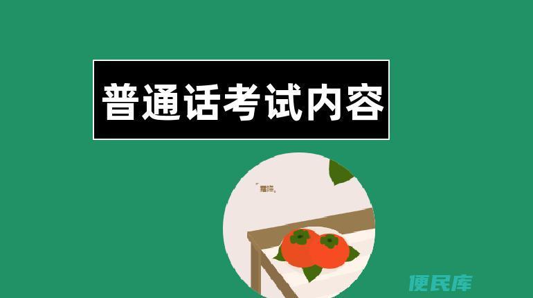 普通话等级考试内容（普通话等级考试的考试内容）