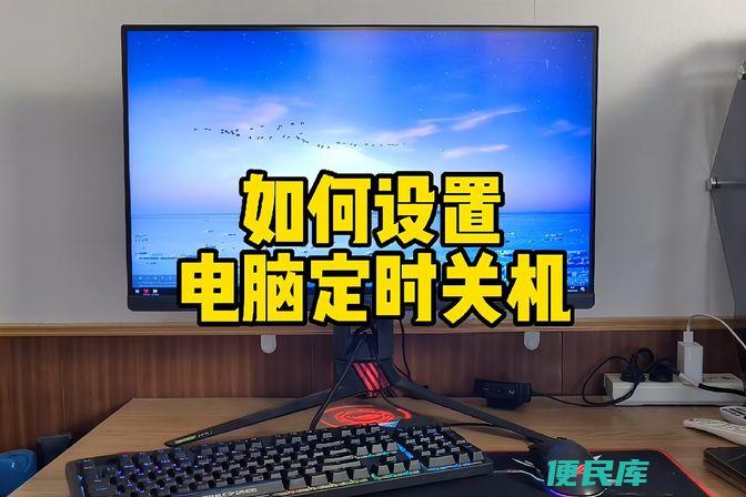 电脑如何定时关机（电脑及手机设备的定时开关机方式教程）